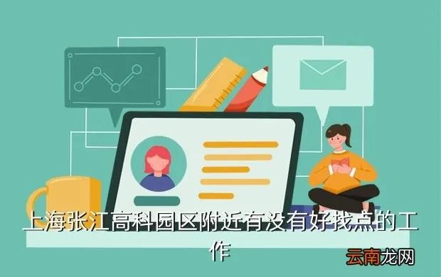 张江高科招聘,张江高科招聘会都有哪些企业参加啊