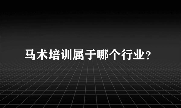 马术培训属于哪个行业？