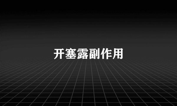 开塞露副作用
