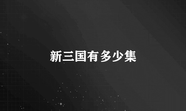 新三国有多少集