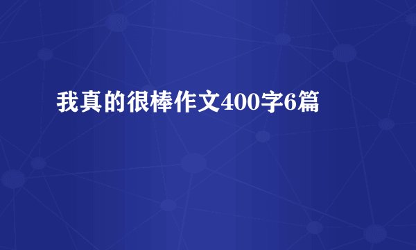 我真的很棒作文400字6篇