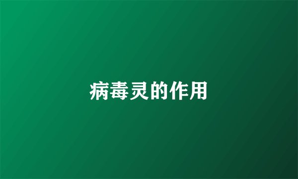 病毒灵的作用