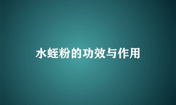 水蛭粉的功效与作用