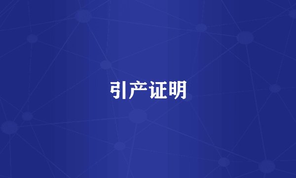 引产证明