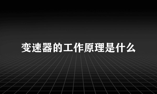 变速器的工作原理是什么