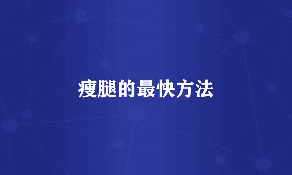 瘦腿的最快方法