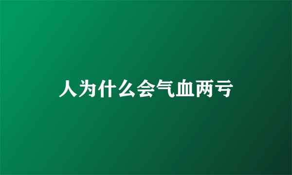 人为什么会气血两亏