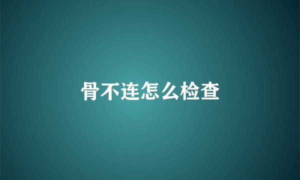 骨不连怎么检查
