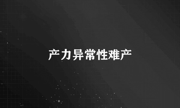 产力异常性难产