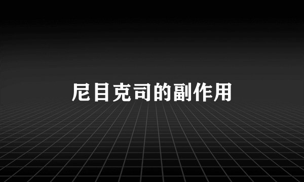 尼目克司的副作用