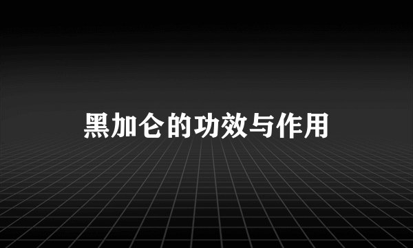 黑加仑的功效与作用