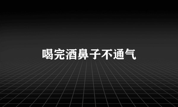 喝完酒鼻子不通气