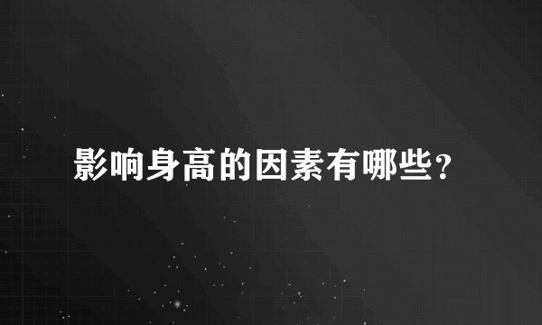 影响身高的因素有哪些？