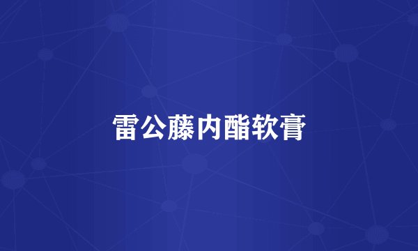 雷公藤内酯软膏