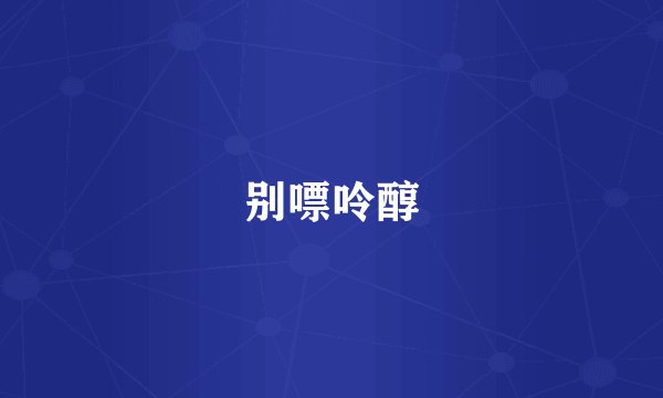 别嘌呤醇