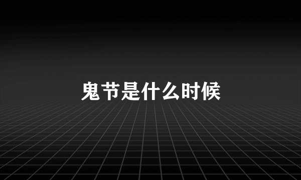 鬼节是什么时候