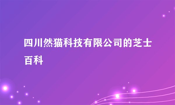 四川然猫科技有限公司的芝士百科