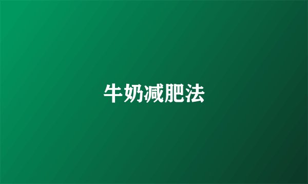 牛奶减肥法