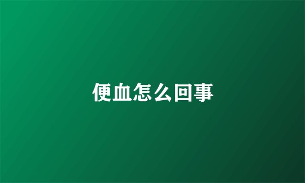 便血怎么回事