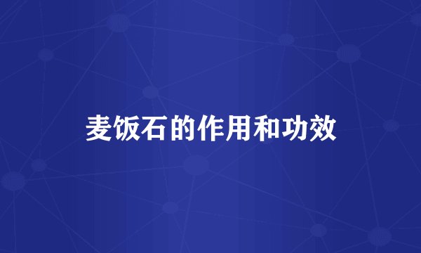 麦饭石的作用和功效