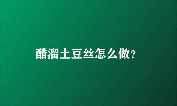 醋溜土豆丝怎么做？