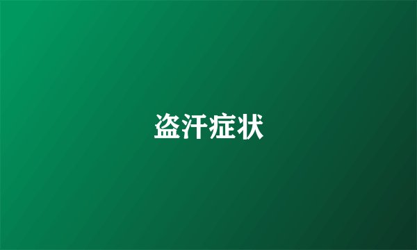 盗汗症状