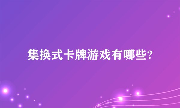 集换式卡牌游戏有哪些?