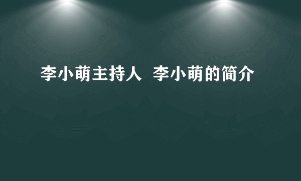 李小萌主持人 李小萌的简介