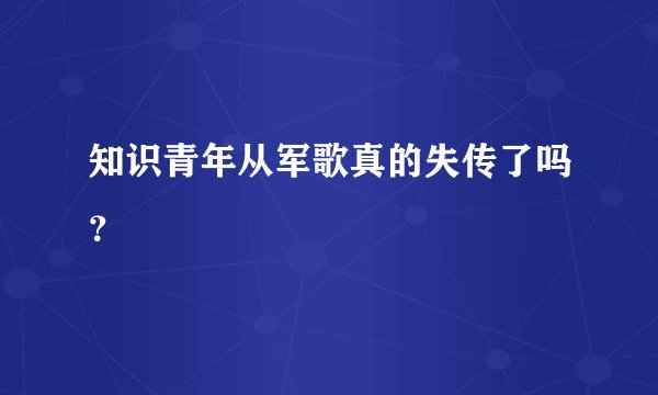 知识青年从军歌真的失传了吗？