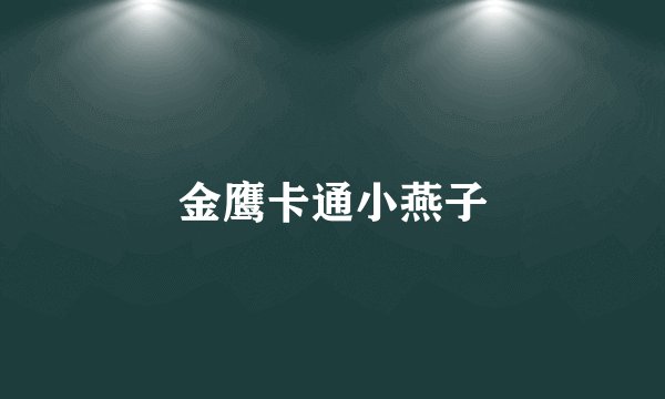 金鹰卡通小燕子