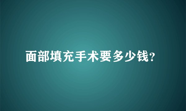 面部填充手术要多少钱?