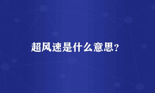 超风速是什么意思?