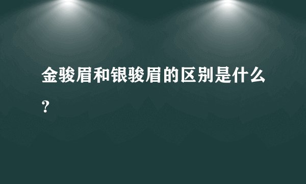 金骏眉和银骏眉的区别是什么？