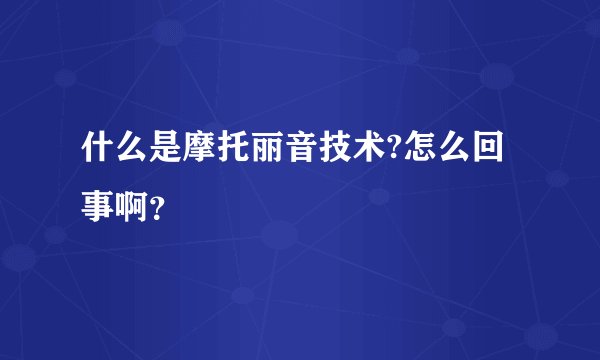 什么是摩托丽音技术?怎么回事啊？