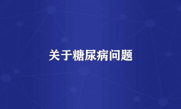 关于糖尿病问题