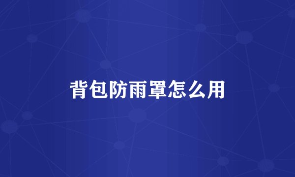 背包防雨罩怎么用