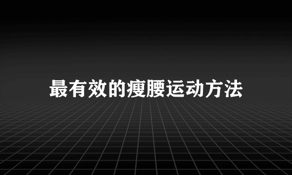 最有效的瘦腰运动方法