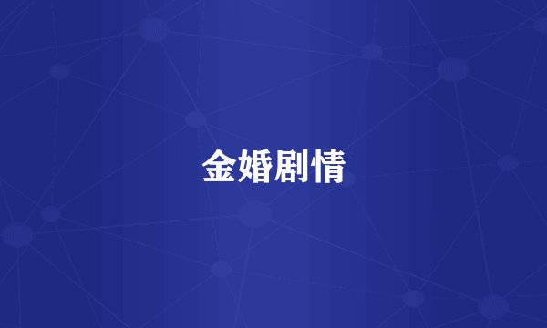 金婚剧情