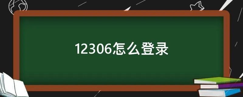 12306怎么登录