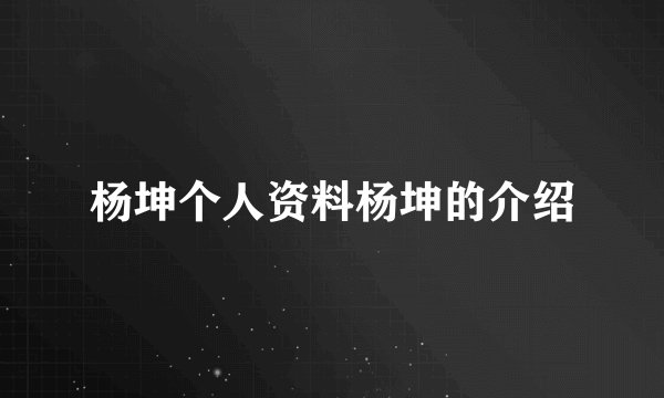 杨坤个人资料杨坤的介绍