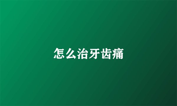 怎么治牙齿痛