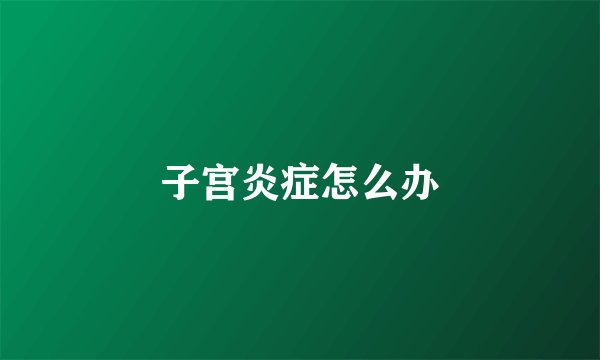 子宫炎症怎么办