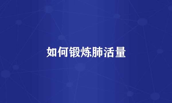 如何锻炼肺活量