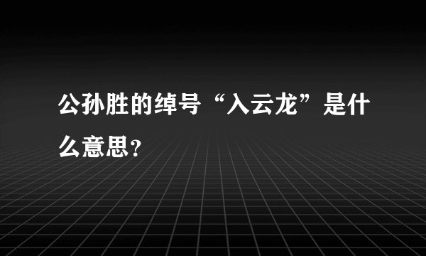 公孙胜的绰号“入云龙”是什么意思？
