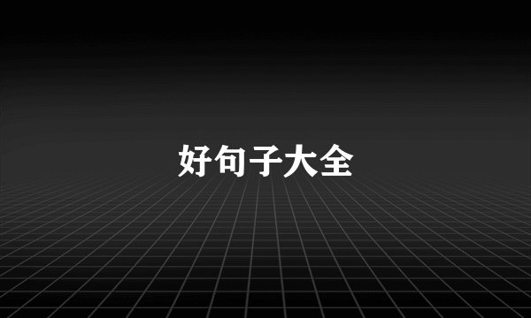 好句子大全