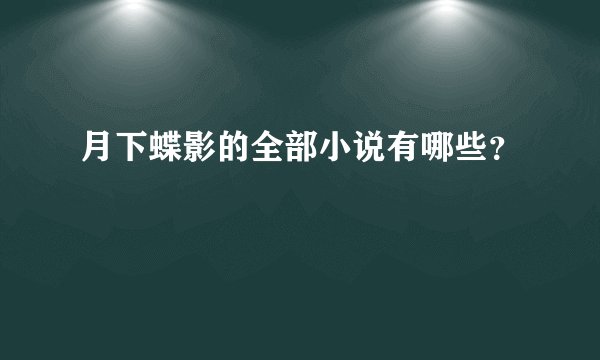 月下蝶影的全部小说有哪些？