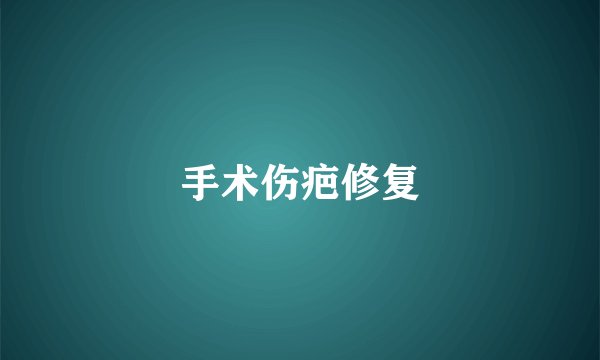 手术伤疤修复