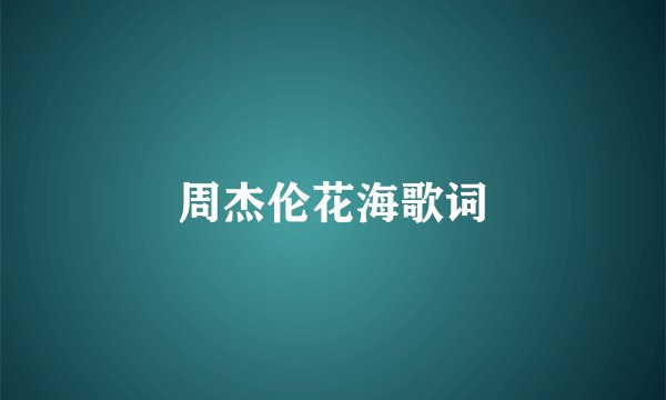 周杰伦花海歌词
