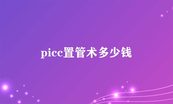 picc置管术多少钱