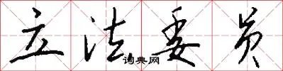 立法委员